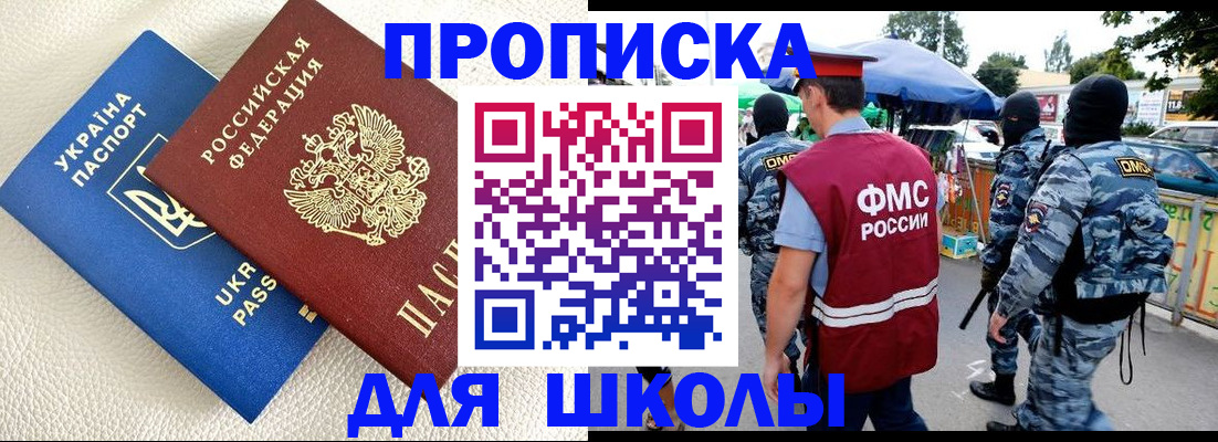 прописка для школы в Озёрске